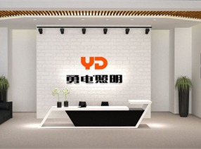 勇電照明2015辦公室設計