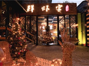 沈陽(yáng)市三經(jīng)街鮮蝦宴休閑主題餐廳