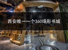 旭東設計-360度球形鳥巢書城