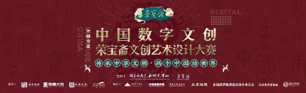 中國數字文創設計大賽即將啟動，用創意彰顯中國文化自信