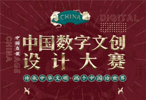 18部委聯合發文弘揚中華文化，中國數字文創大賽啟動