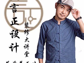 裝修前你不得不聽言正設(shè)計裝修大講堂