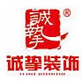 廈門誠摯設(shè)計裝飾工程有限公司