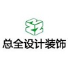 廈門總?cè)O(shè)計裝飾工程有限公司