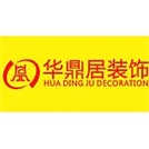 廈門(mén)華鼎居裝飾設(shè)計(jì)工程有限公司