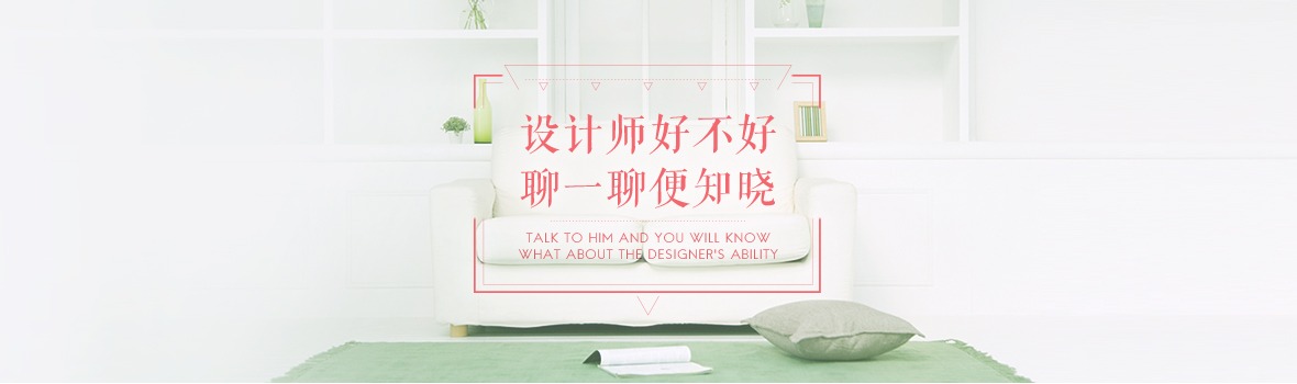 設計師好不好，聊一聊變知曉
